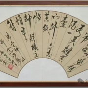 顿明老师书法作品