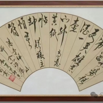 顿明老师书法作品